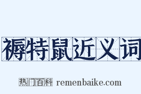 褥特鼠近义词是什么意思的图片